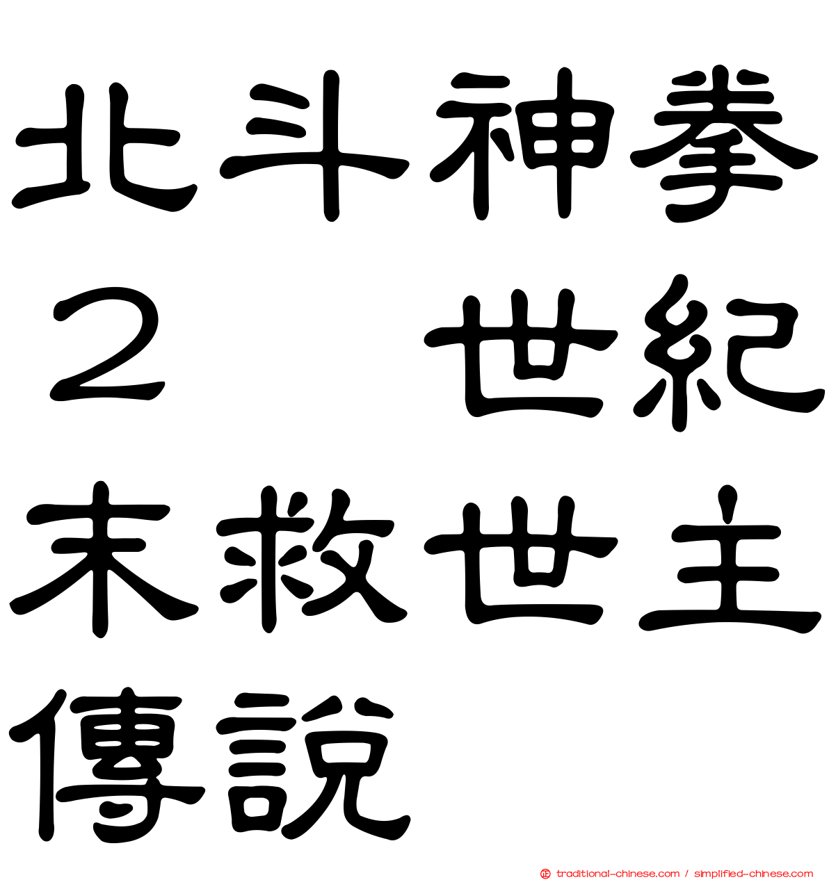 北斗神拳２　世紀末救世主傳說
